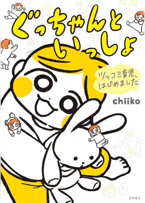 ツッコミ育児、はじめましたぐっちゃんといっしょ