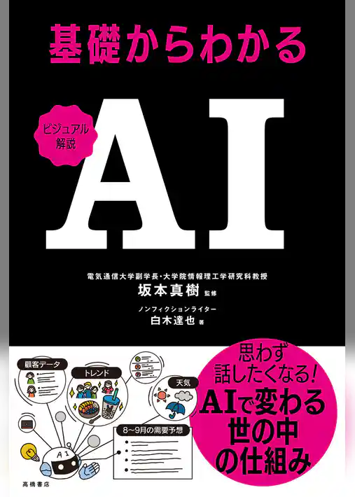 ビジュアル解説　基礎からわかるAI