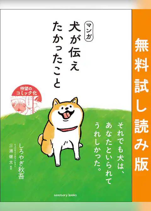 マンガ 犬が伝えたかったこと 無料試し読み版