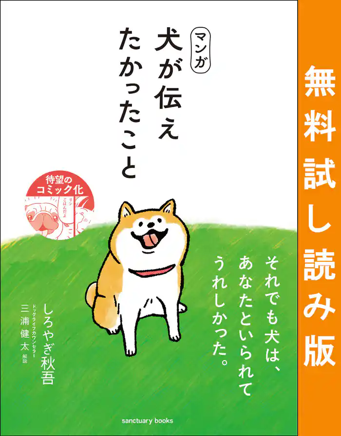 マンガ 犬が伝えたかったこと 無料試し読み版