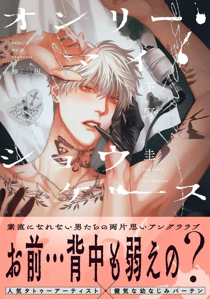 オンリー・マイ・ショウケース【電子限定かきおろし付】