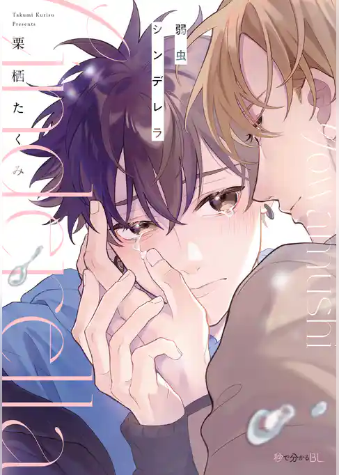 弱虫シンデレラ