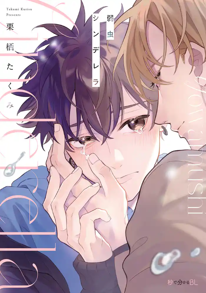 弱虫シンデレラ【電子限定かきおろし付】