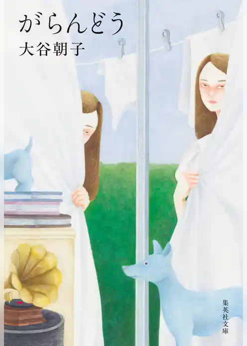 がらんどう