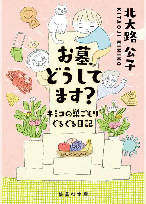 お墓、どうしてます？　キミコの巣ごもりぐるぐる日記