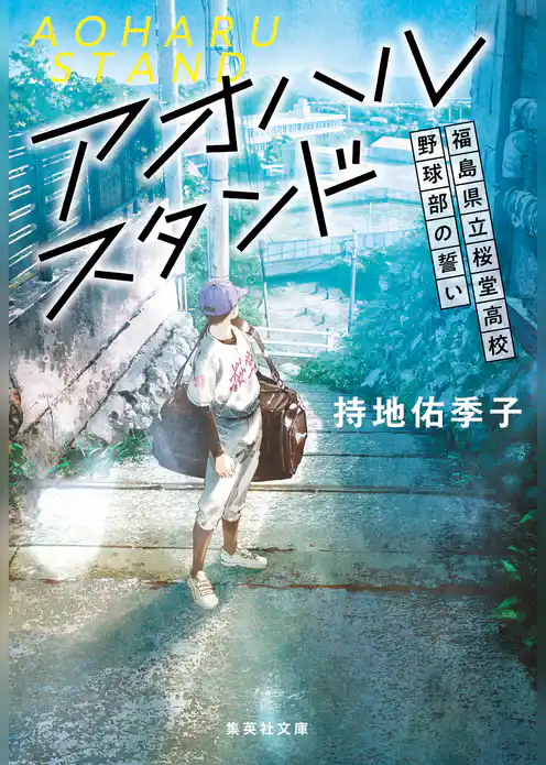 アオハルスタンド　～福島県立桜堂高校野球部の誓い～