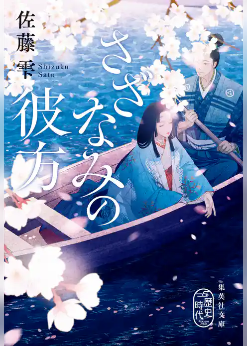 さざなみの彼方