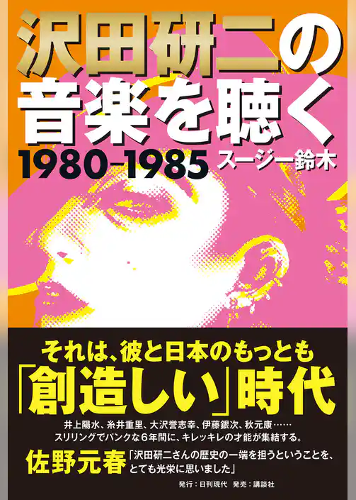 沢田研二の音楽を聴く 1980―1985