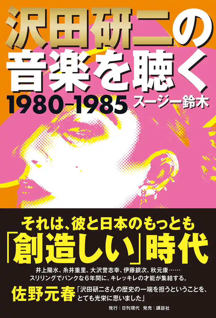 沢田研二の音楽を聴く 1980―1985