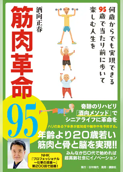 筋肉革命95 何歳からでも実現できる95歳で当たり前に歩いて楽しむ人生を