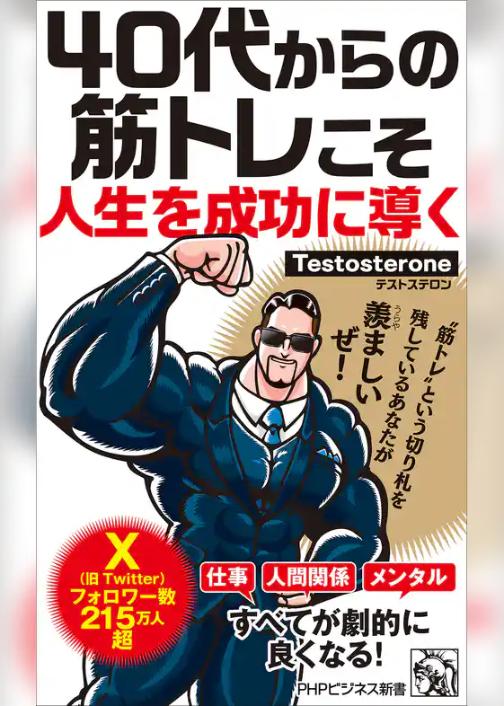 40代からの筋トレこそ人生を成功に導く