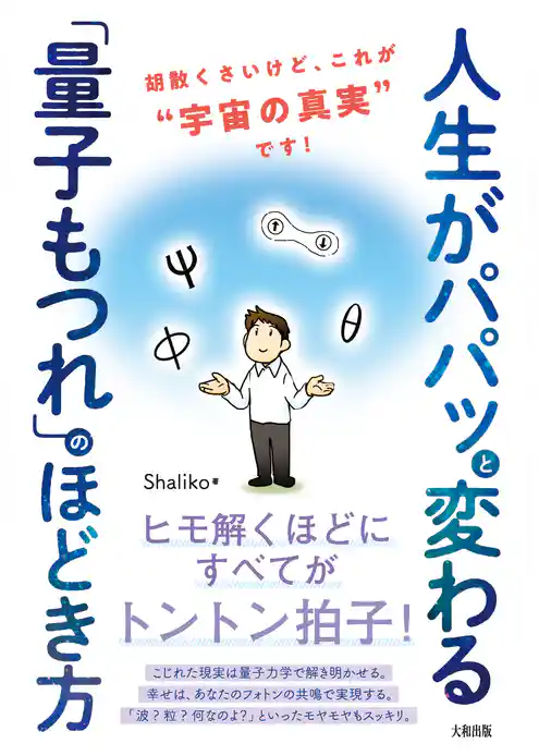 人生がパパッと変わる「量子もつれ」のほどき方（大和出版） 胡散くさいけど、これが“宇宙の真実”です！