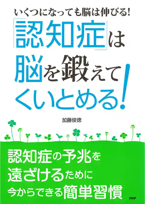 ［いくつになっても脳は伸びる！］ 「認知症」は“脳”を鍛えてくいとめる！ 認知症の予兆を遠ざけるために今からできる簡単習慣