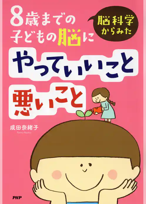 脳科学からみた 8歳までの子どもの脳にやっていいこと悪いこと