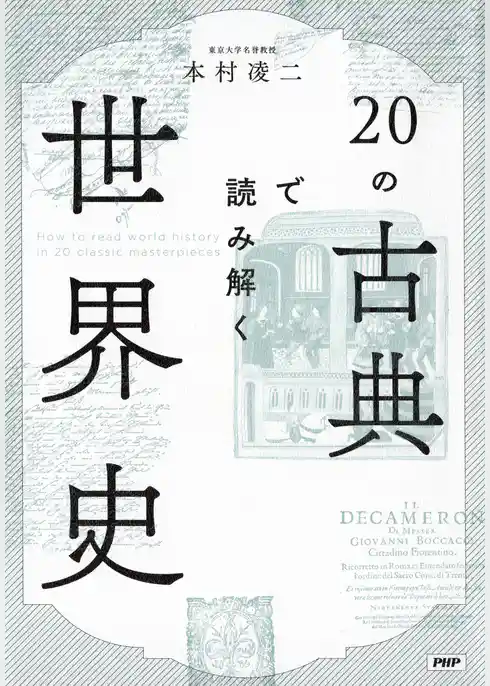 20の古典で読み解く世界史