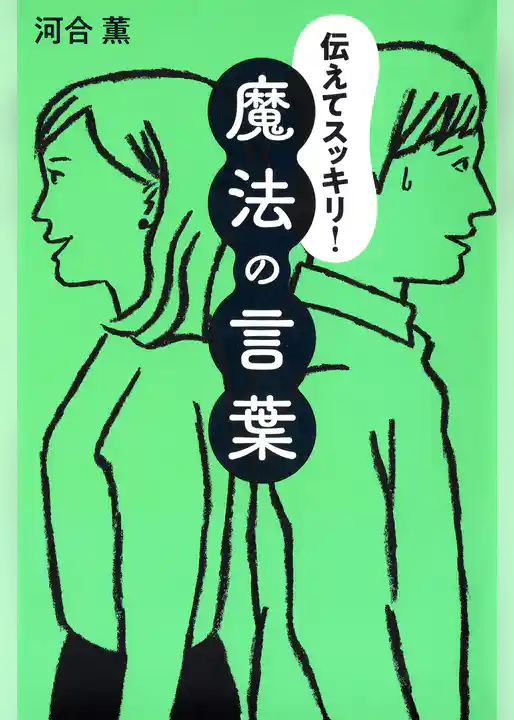 伝えてスッキリ！ 魔法の言葉（きずな出版）
