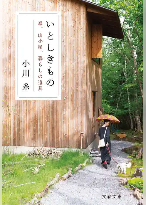 いとしきもの　森、山小屋、暮らしの道具