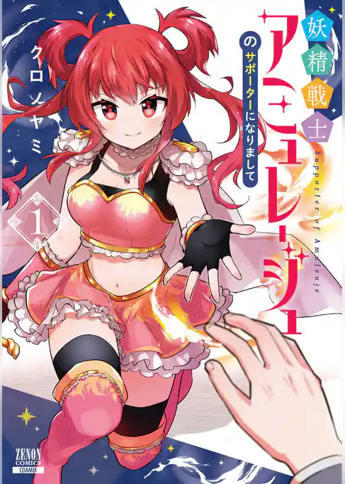 妖精戦士アミュレージュのサポーターになりまして 1巻【特典イラスト付き】
