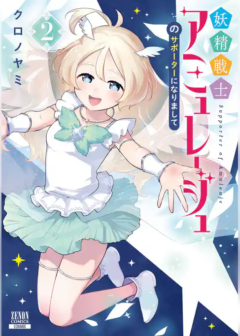 妖精戦士アミュレージュのサポーターになりまして