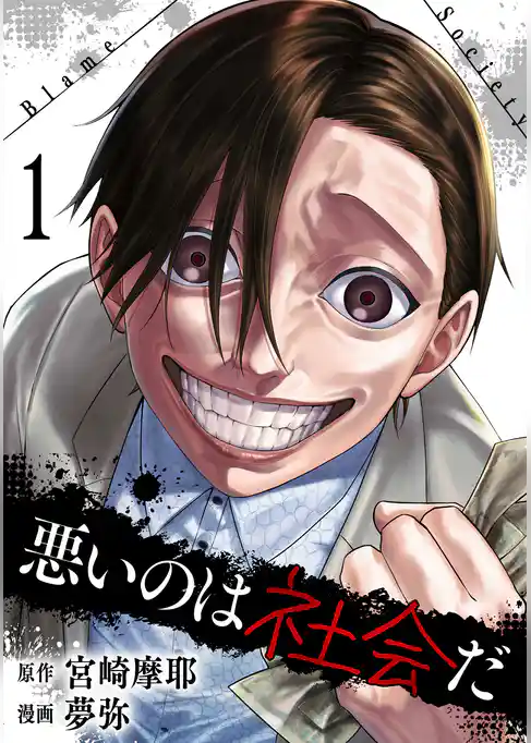 悪いのは社会だ