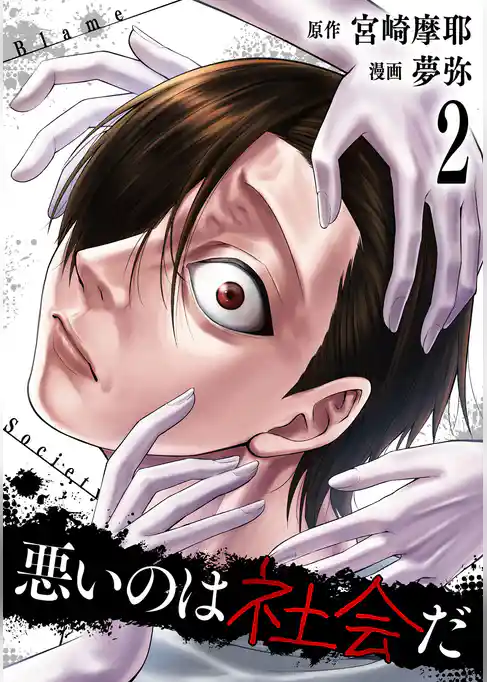 悪いのは社会だ