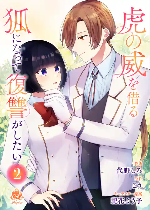 虎の威を借る狐になって復讐がしたい【合本版】