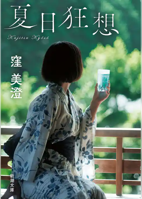 夏日狂想（新潮文庫）