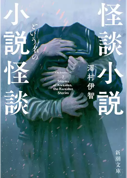 怪談小説という名の小説怪談（新潮文庫）