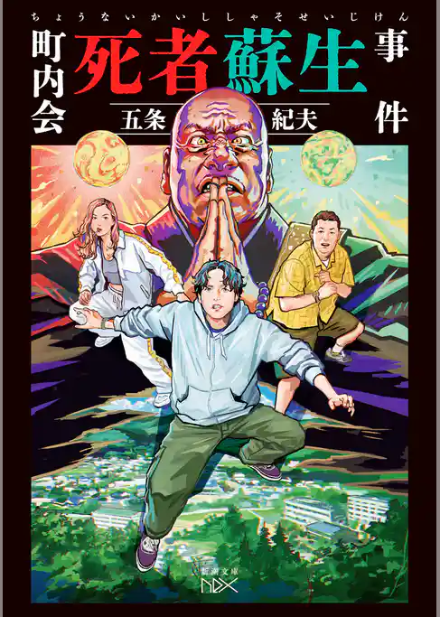 町内会死者蘇生事件（新潮文庫nex）