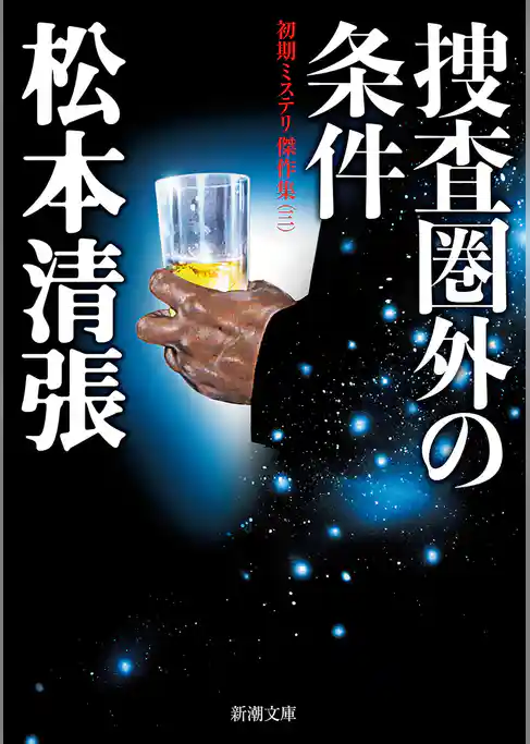 捜査圏外の条件―初期ミステリ傑作集（三）―（新潮文庫）