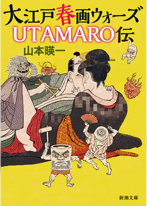 大江戸春画ウォーズ　 ＵＴＡＭＡＲＯ伝（新潮文庫）