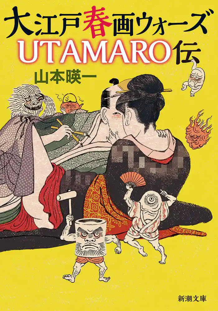 大江戸春画ウォーズ　 ＵＴＡＭＡＲＯ伝（新潮文庫）