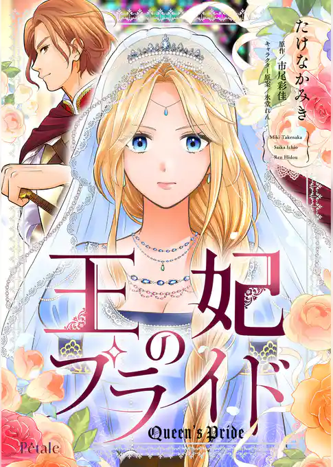 王妃のプライド【単話売】