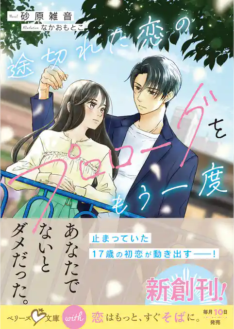 途切れた恋のプロローグをもう一度【電子限定SS付き】