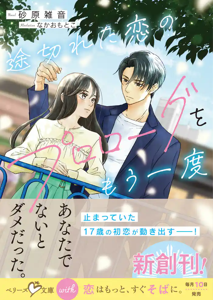 途切れた恋のプロローグをもう一度【電子限定SS付き】