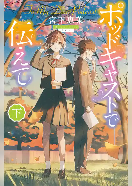 ポッドキャストで伝えて