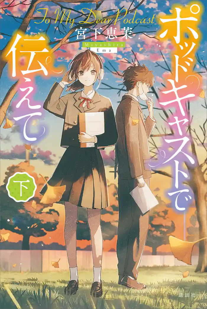 ポッドキャストで伝えて(下)