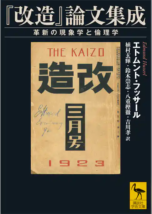 『改造』論文集成　革新の現象学と倫理学
