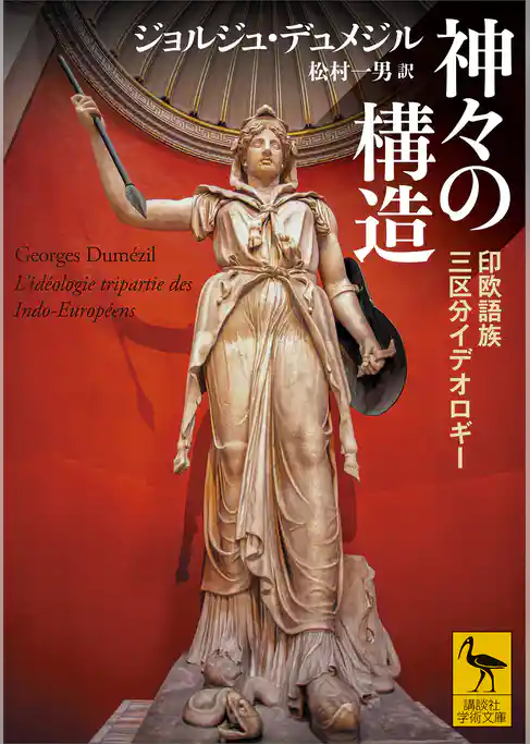 神々の構造　印欧語族三区分イデオロギー