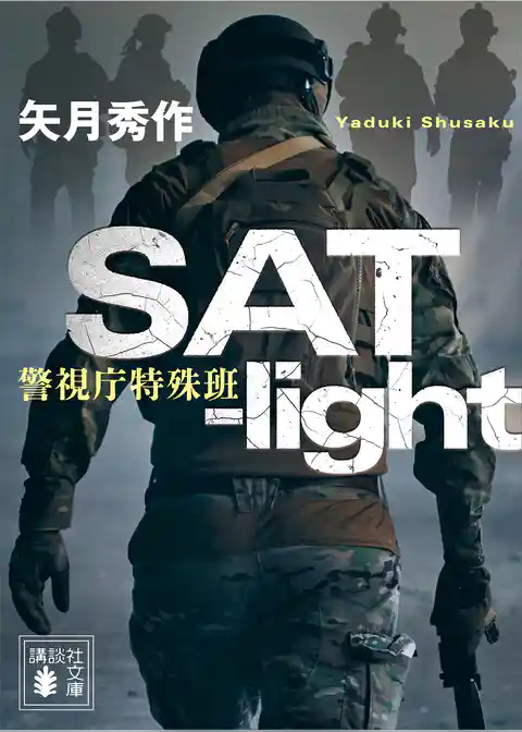 ＳＡＴ－ｌｉｇｈｔ　警視庁特殊班