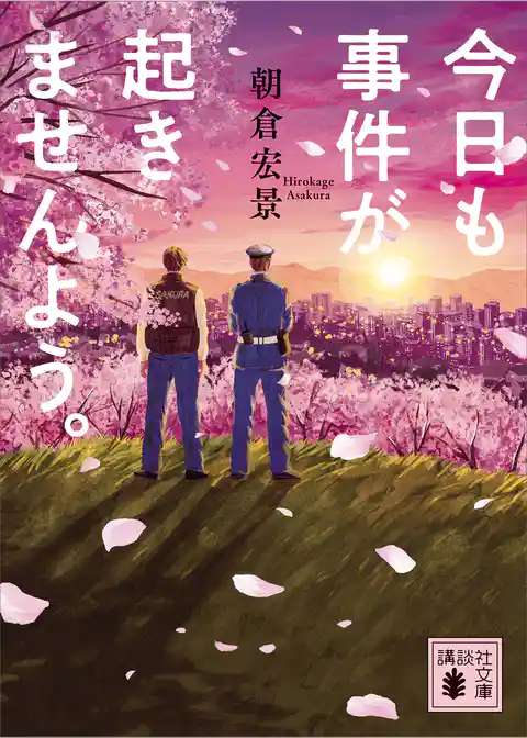 今日も事件が起きませんよう。