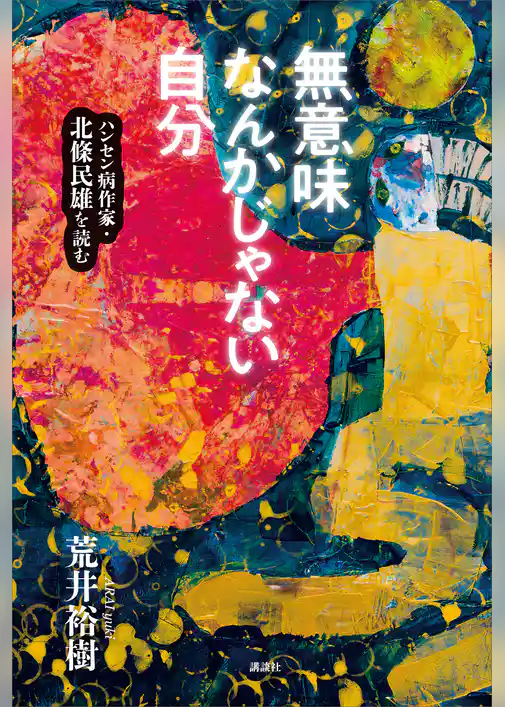 無意味なんかじゃない自分　ハンセン病作家・北條民雄を読む