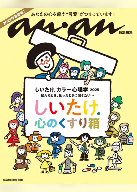 anan特別編集　しいたけ. カラー心理学 2025