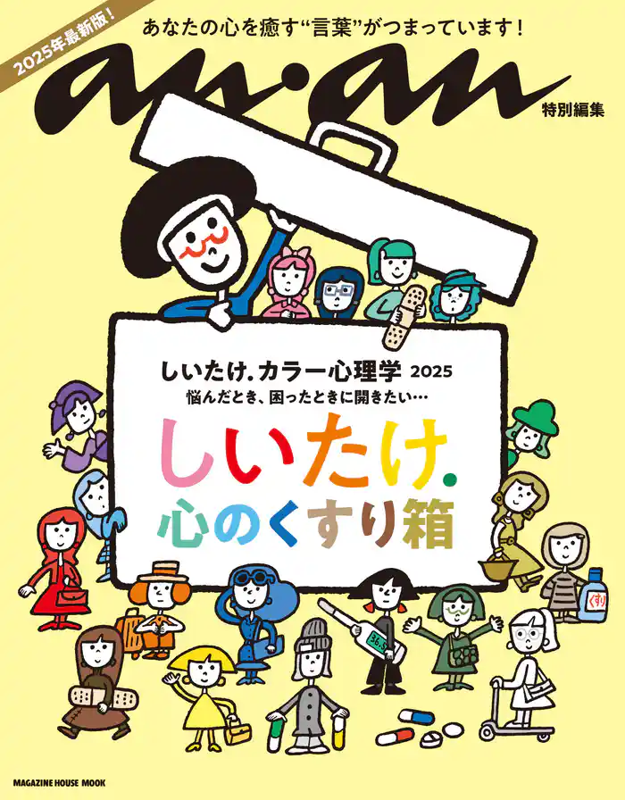 anan特別編集 しいたけ. カラー心理学 2025