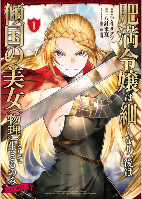 肥満令嬢は細くなり、後は傾国の美女（物理）として生きるのみ@COMIC