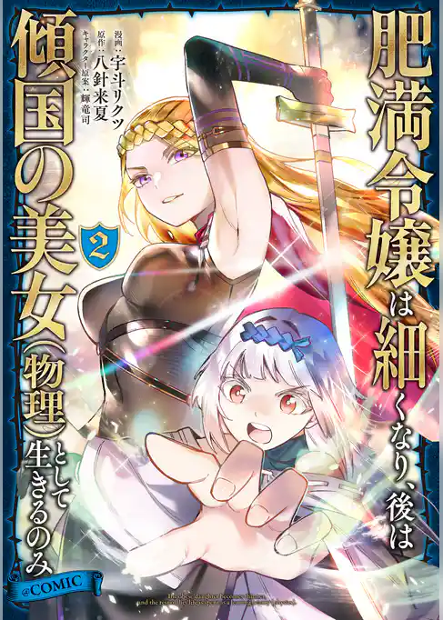 肥満令嬢は細くなり、後は傾国の美女（物理）として生きるのみ@COMIC