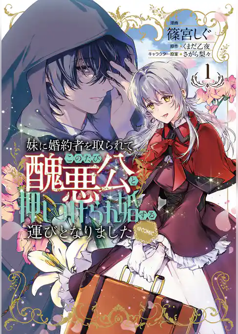 妹に婚約者を取られてこのたび醜悪公と押しつけられ婚する運びとなりました@COMIC