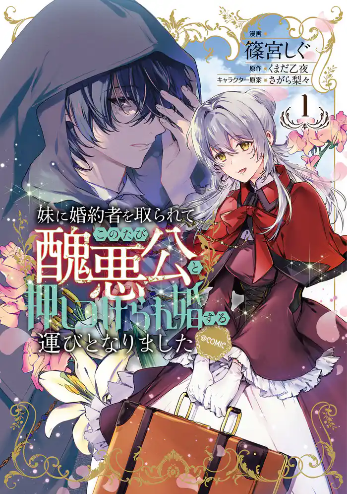 妹に婚約者を取られてこのたび醜悪公と押しつけられ婚する運びとなりました@COMIC 第1巻【電子限定描き下ろし漫画付き】