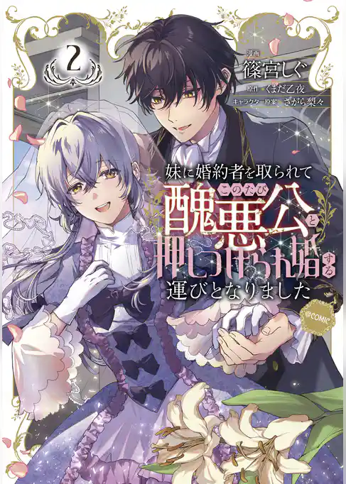 妹に婚約者を取られてこのたび醜悪公と押しつけられ婚する運びとなりました@COMIC
