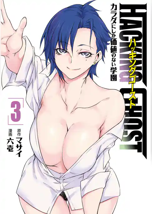 ＨＡＣＫＩＮＧ　ＧＨＯＳＴ～カラダにしか価値のない学園～